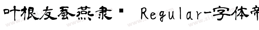 叶根友蚕燕隶书 Regular字体转换